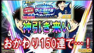 【たたかえドリームチーム】新田4枚で諦めるのは無理ｗ日本代表ドリームガチャ悪あがき150連で…！！？ ＃144