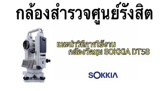 แนะนำการใช้งานกล้องวัดมุม SOKKIA DT5S