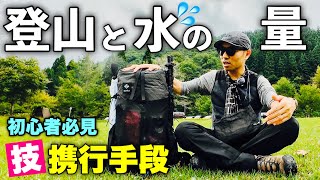 初心者必見 登山で必要な水の量と携行方法