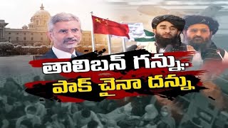 తాలిబన్లకు అండగా పాక్, చైనా | Taliban Support to Pakistan, China Give India Nightmares || ప్రతిధ్వని