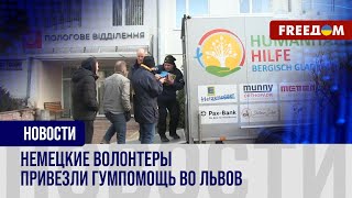 Немецкие благотворители доставили в Украину 12-й гуманитарный медицинский груз. Репортаж со Львова