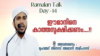 #ഈമാനിനെകാത്തസൂക്ഷിക്കണം /#RamalanTalkDay / @ambermedia4444