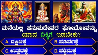 kannada quiz! Kannada GK questions and answers! Kannada GK!GK! ಸಾಮಾನ್ಯ ಜ್ಞಾನ!