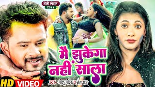 #Video​ | मैं झुकेगा नहीं साला | #Golu Gold | Main Jhukega Nahi Saala | Neha Raj | Holi Song 2022