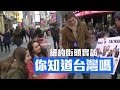 紐約街訪：你知道台灣嗎？Do you know Taiwan?│老外看台灣│郝毅博 Ben Hedges│新唐人電視台