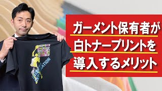 ガーメントプリンターの保有者が白トナープリンタを導入する理由を説明します　業者様向けトナー転写講座