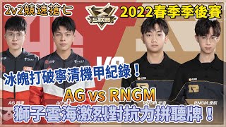 【S聯賽】2022春季季後賽「 AG.阿康\u0026獅子 vs RNGM.逆欣\u0026雲海 」阿康冰魄打破上季寧清機甲紀錄！獅子雲海激烈對抗力拼聽牌！ 2v2競速搶七 W3D4【極速領域】【Moverest】