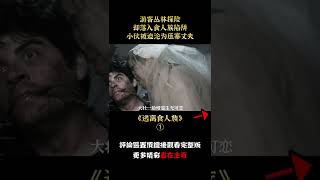 【萌妹】遊客叢林探險，卻落入食人族陷阱，小夥被迫淪為壓寨丈夫