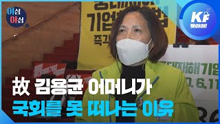 [여심야심] 고(故) 김용균 어머니가 국회를 못 떠나는 이유 / KBS