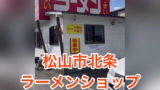 《大ちゃんの食うTube》ラーメンショップ松山市北条　酸味のあるネギつけチャーシュー！！食べて損なし！ぜひ食べてみて！！😊