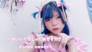 【踊ってみた】かわいいだけじゃだめですか? - CUTIE STREET