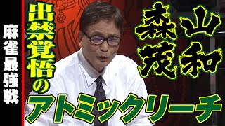 森山茂和､出禁覚悟のアトミックリーチ!!【麻雀最強戦2019】