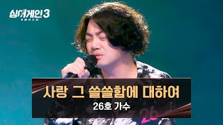 26호의 깊은 감정선이 느껴지는 〈사랑 그 쓸쓸함에 대하여〉♪ | 싱어게인3 3회 | JTBC 231109 방송