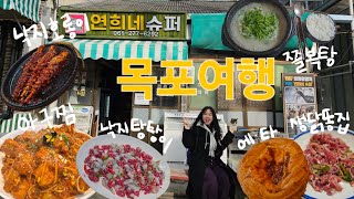 목포 음식 쥑인다,,,👍 취한다,,, 🤪🍻( 장터식당 | 포미아구찜 | 조선쫄복탕 | 에그타르트 | 낙지탕탕이 | 88포장마차 | 생닭똥집 )