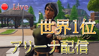 【Fortnite】目指せ１０万ポイント！　アリーナポイントリセット!!!　新アリーナ配信！