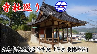 寺社巡り　広島市安佐南区伴中央「平木 黄幡神社」