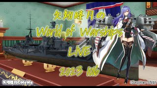 矢矧睦月のWorld of Warships LIVE 2023 1016 闘争はTierⅨの9vs9が開催されてるのね