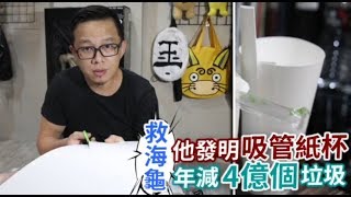 設計師研發二合一環保杯　可減半垃圾量獲10國專利 | 台灣蘋果日報