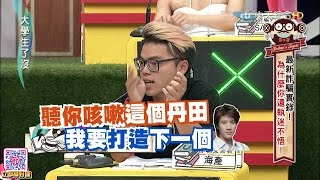 2016.07.27大學生了沒完整版　最新詐騙實錄