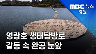 [리포트] 속초 영랑호 생태탐방로 갈등 속 완공 눈앞 / 211018