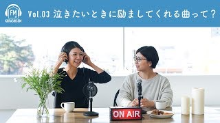 【FMクラシコム】Vol.03 泣きたいときに、自分自身を励ましてくれる曲を教えてください！