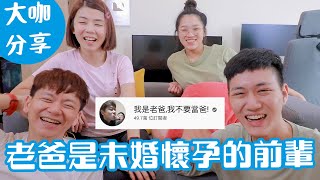 請未婚懷孕的前輩來經驗分享｜OO是婚姻最大的問題？｜雙QTalk｜絕代雙Q｜Feat.我是老爸我不要當爸