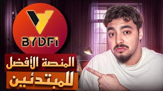 منصة | BYDFi .. أفضل منصة للتداول المبتدئين