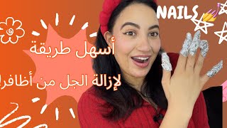 اسهل طريقة لإزالة الجل عن الأظافر 💅| How to remove Gel polish