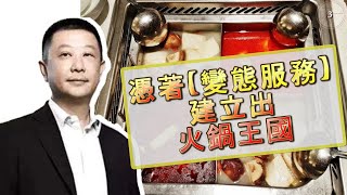 從8000元到百億，靠的是變態的服務？!【海底撈】創辦人張勇的創業故事！