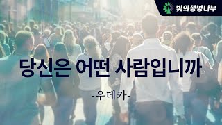 당신은 어떤 사람입니까?