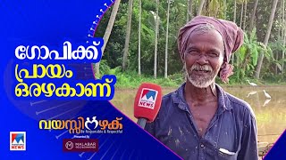 കൃഷിയില്‍ നാലുപതിറ്റാണ്ട്; പ്രായം തളര്‍ത്താത്ത കര്‍ഷകന്‍| Farmer | Vayasinazhaku