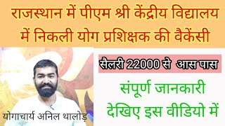 kvs yoga teacher vacancy 2025 | राजस्थान में पीएम श्री केंद्रीय विद्यालय में निकली योग की वैकेंसी