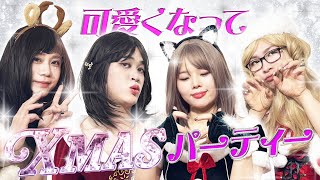 演技力を競え！ドキドキ💓セクシーサンタの演技力対決！！