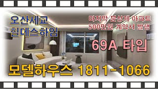 69A타입 I 오산세교 힐데스하임 모델하우스 1811-1066