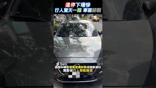 違停下場慘! 行人驚天一踩 車窗碎裂｜TVBS新聞 #shorts