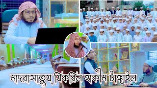 মাদরাসাতুয্ যিকরিল হাকীম টাংগাইল।  প্রতিষ্ঠাতা পরিচালক: আন্তর্জাতিক হাফেজ ক্বারী মোফাজ্জল হোসাইন