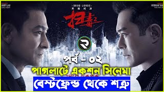 পর্ব - ২  পুলিশ বনাম মাফিয়া গ্যাং Movie explanation In Bangla | Random Video Channel