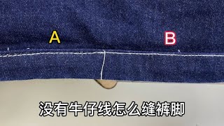 缝牛仔裤脚没有粗线？老裁缝分享1个妙招，这方法太实用了