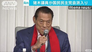 猪木議員「元気があれば・・・」国民・自由会派入り表明(19/02/21)