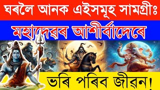 ঘৰলৈ আনক এইসমূহ সামগ্রীঃ মহাদেৱৰ আশীর্বাদেৰে ভৰি পৰিব জীৱন!