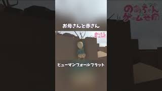 【ヒューマンフォールフラット】おかあさん助けて！