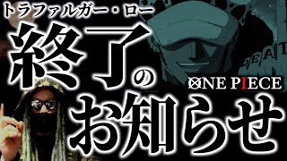 ロー推しの方々は覚悟を決めましょう。【ワンピース ネタバレ】【ワンピース1080】