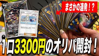 【ポケカ】3300円オリパで、高額カードが大量にキタ！