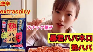 【激辛：Extraspicy】激辛スナック菓子 東ハト 暴君ハバネロ 熟ハバを食べてみた