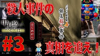 【#3】新たな事件発生！！攻略は順調に？