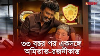 ৩৩ বছর পর একসঙ্গে অমিতাভ-রজনীকান্ত | Amitabh | Rajinikanth | Desh TV