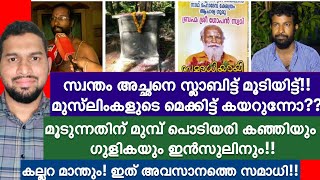 സ്വന്തം അച്ഛനെ സ്ലാബിട്ട് മൂടിയിട്ട് ഒന്നിനുമില്ലാത്ത മുസ്‌ലിംകളെ തീവ്രവാതിയാക്കുന്നുണ്ടോ? | സമാധി