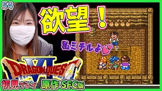 【ドラクエ6】ぼったくりに注意！欲望の町を散策していく＃54【レトロ／SFC版】