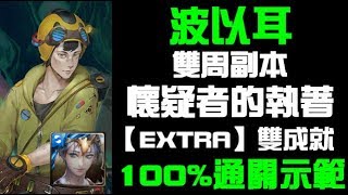 【神魔之塔】雙周副本 × 懷疑者的執著 × 讓人摸不清的傢伙 × EXTRA × 雙成就隊伍示範【SHAO】