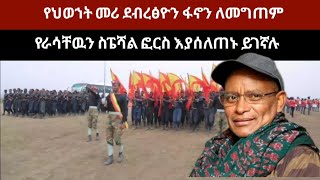 የህወኀት መሪ ደብረፅዮን ፋኖን ለመግጠም የራሳቸዉን ስፔሻል ፎርስ እያሰለጠኑ ይገኛል